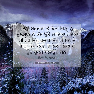 Picture 07 - 1 ਰਾਜਿਆਂ 5:16 PANIRV - ਇਨ੍ਹਾਂ ਸਰਦਾਰਾਂ - Bible Verse Picture