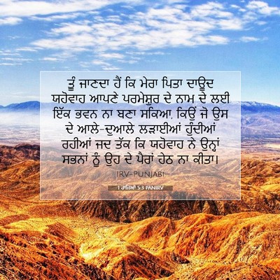 Picture 07 - 1 ਰਾਜਿਆਂ 5:3 PANIRV - ਤੂੰ ਜਾਣਦਾ ਹੈਂ ਕਿ - Bible Verse Picture