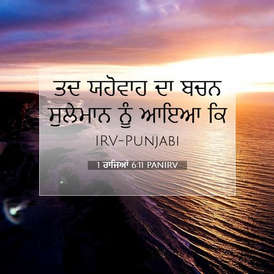 Picture 07 - 1 ਰਾਜਿਆਂ 6:11 PANIRV - ਤਦ ਯਹੋਵਾਹ ਦਾ ਬਚਨ - Bible Verse Picture