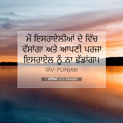 Picture 07 - 1 ਰਾਜਿਆਂ 6:13 PANIRV - ਮੈਂ ਇਸਰਾਏਲੀਆਂ ਦੇ - Bible Verse Picture