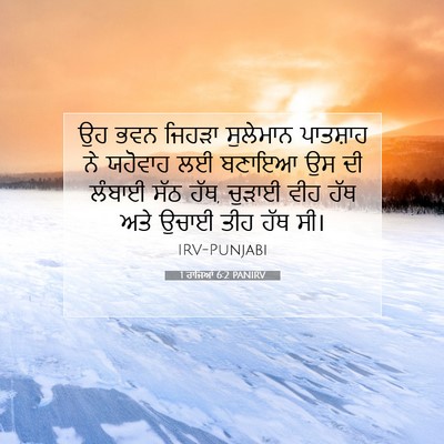 Picture 07 - 1 ਰਾਜਿਆਂ 6:2 PANIRV - ਉਹ ਭਵਨ ਜਿਹੜਾ - Bible Verse Picture