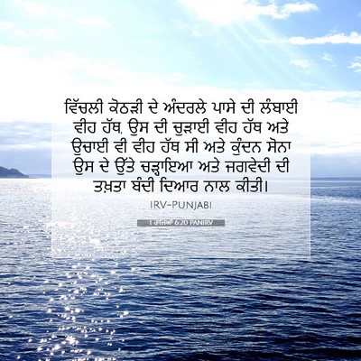 Picture 07 - 1 ਰਾਜਿਆਂ 6:20 PANIRV - ਵਿੱਚਲੀ ਕੋਠੜੀ ਦੇ - Bible Verse Picture