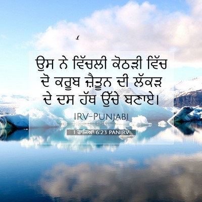 Picture 07 - 1 ਰਾਜਿਆਂ 6:23 PANIRV - ਉਸ ਨੇ ਵਿੱਚਲੀ ਕੋਠੜੀ - Bible Verse Picture