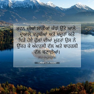 Picture 07 - 1 ਰਾਜਿਆਂ 6:29 PANIRV - ਭਵਨ ਦੀਆਂ ਸਾਰੀਆਂ - Bible Verse Picture