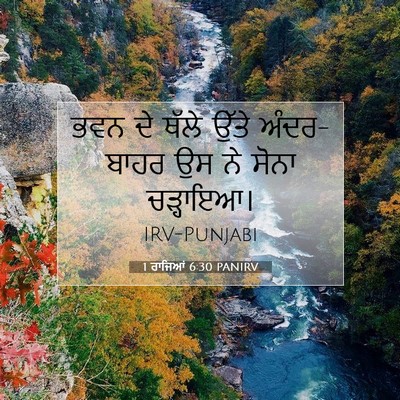 Picture 07 - 1 ਰਾਜਿਆਂ 6:30 PANIRV - ਭਵਨ ਦੇ ਥੱਲੇ ਉੱਤੇ - Bible Verse Picture