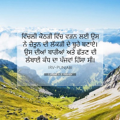 Picture 07 - 1 ਰਾਜਿਆਂ 6:31 PANIRV - ਵਿੱਚਲੀ ਕੋਠੜੀ ਵਿੱਚ - Bible Verse Picture