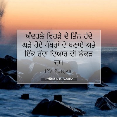 Picture 07 - 1 ਰਾਜਿਆਂ 6:36 PANIRV - ਅੰਦਰਲੇ ਵਿਹੜੇ ਦੇ - Bible Verse Picture