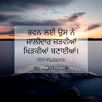 Picture 07 - 1 ਰਾਜਿਆਂ 6:4 PANIRV - ਭਵਨ ਲਈ ਉਸ ਨੇ - Bible Verse Picture