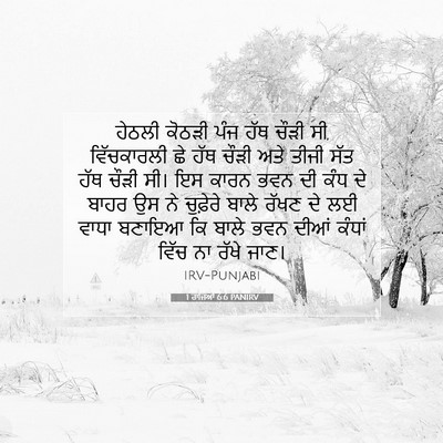 Picture 07 - 1 ਰਾਜਿਆਂ 6:6 PANIRV - ਹੇਠਲੀ ਕੋਠੜੀ ਪੰਜ - Bible Verse Picture