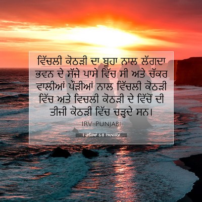 Picture 07 - 1 ਰਾਜਿਆਂ 6:8 PANIRV - ਵਿੱਚਲੀ ਕੋਠੜੀ ਦਾ - Bible Verse Picture