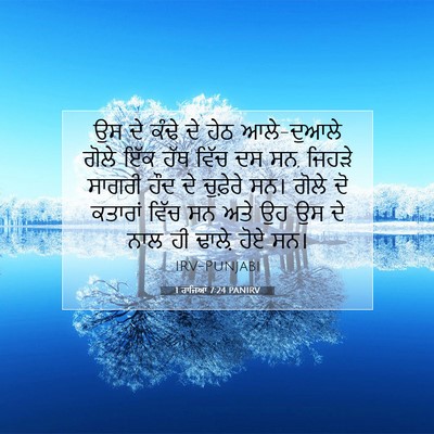 Picture 07 - 1 ਰਾਜਿਆਂ 7:24 PANIRV - ਉਸ ਦੇ ਕੰਢੇ ਦੇ ਹੇਠ - Bible Verse Picture