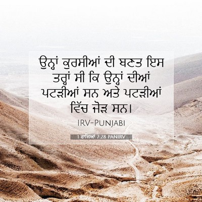 Picture 07 - 1 ਰਾਜਿਆਂ 7:28 PANIRV - ਉਨ੍ਹਾਂ ਕੁਰਸੀਆਂ ਦੀ - Bible Verse Picture