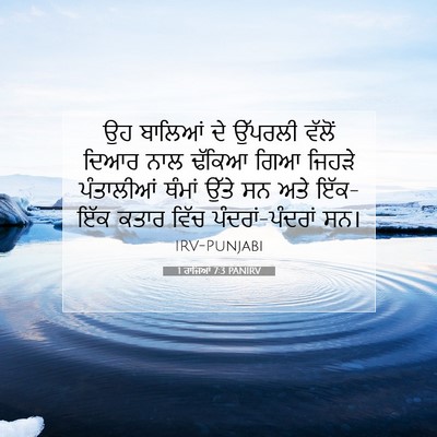 Picture 07 - 1 ਰਾਜਿਆਂ 7:3 PANIRV - ਉਹ ਬਾਲਿਆਂ ਦੇ - Bible Verse Picture