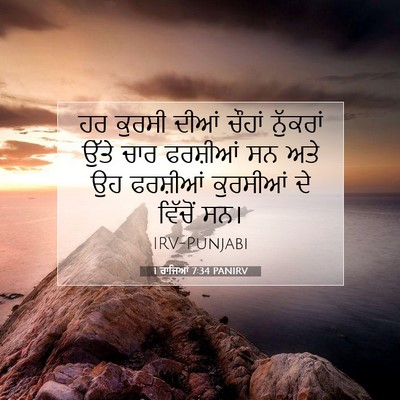 Picture 07 - 1 ਰਾਜਿਆਂ 7:34 PANIRV - ਹਰ ਕੁਰਸੀ ਦੀਆਂ - Bible Verse Picture