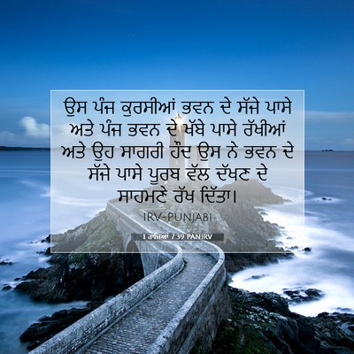 Picture 07 - 1 ਰਾਜਿਆਂ 7:39 PANIRV - ਉਸ ਪੰਜ ਕੁਰਸੀਆਂ ਭਵਨ - Bible Verse Picture