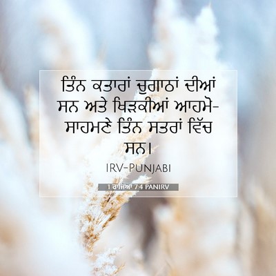 Picture 07 - 1 ਰਾਜਿਆਂ 7:4 PANIRV - ਤਿੰਨ ਕਤਾਰਾਂ - Bible Verse Picture