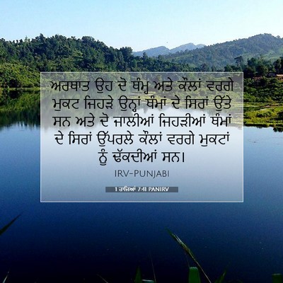 Picture 07 - 1 ਰਾਜਿਆਂ 7:41 PANIRV - ਅਰਥਾਤ ਉਹ ਦੋ ਥੰਮ੍ਹ - Bible Verse Picture