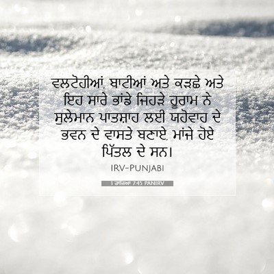 Picture 07 - 1 ਰਾਜਿਆਂ 7:45 PANIRV - ਵਲਟੋਹੀਆਂ, ਬਾਟੀਆਂ - Bible Verse Picture