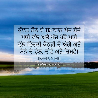 Picture 07 - 1 ਰਾਜਿਆਂ 7:49 PANIRV - ਕੁੰਦਨ ਸੋਨੇ ਦੇ - Bible Verse Picture