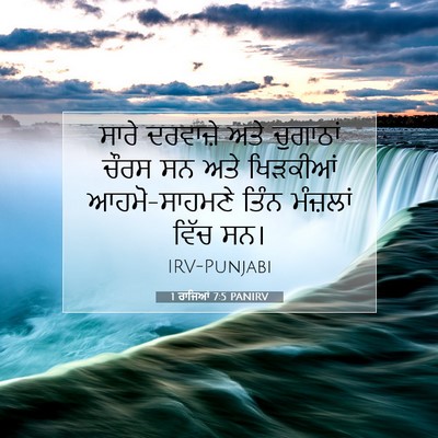 Picture 07 - 1 ਰਾਜਿਆਂ 7:5 PANIRV - ਸਾਰੇ ਦਰਵਾਜ਼ੇ ਅਤੇ - Bible Verse Picture