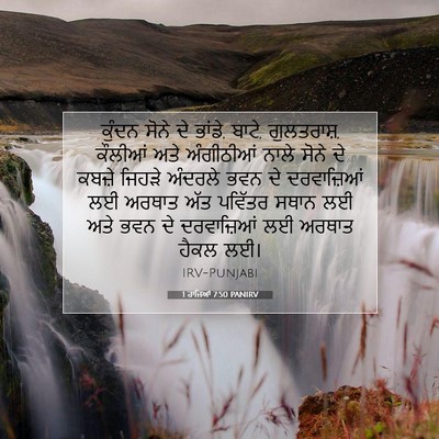Picture 07 - 1 ਰਾਜਿਆਂ 7:50 PANIRV - ਕੁੰਦਨ ਸੋਨੇ ਦੇ - Bible Verse Picture