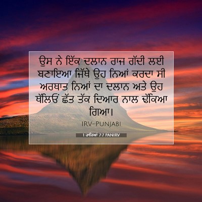 Picture 07 - 1 ਰਾਜਿਆਂ 7:7 PANIRV - ਉਸ ਨੇ ਇੱਕ ਦਲਾਨ ਰਾਜ - Bible Verse Picture