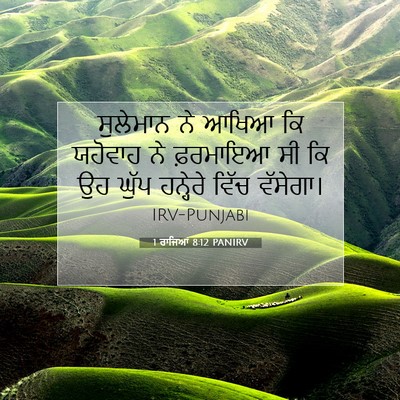 Picture 07 - 1 ਰਾਜਿਆਂ 8:12 PANIRV - ਸੁਲੇਮਾਨ ਨੇ ਆਖਿਆ ਕਿ - Bible Verse Picture