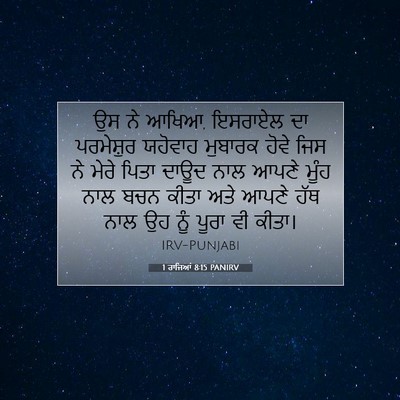 Picture 07 - 1 ਰਾਜਿਆਂ 8:15 PANIRV - ਉਸ ਨੇ ਆਖਿਆ, ਇਸਰਾਏਲ - Bible Verse Picture