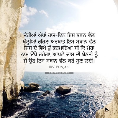 Picture 07 - 1 ਰਾਜਿਆਂ 8:29 PANIRV - ਤੇਰੀਆਂ ਅੱਖਾਂ - Bible Verse Picture
