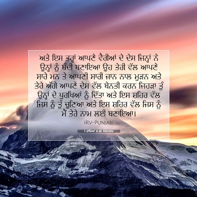 Picture 07 - 1 ਰਾਜਿਆਂ 8:48 PANIRV - ਅਤੇ ਇਸ ਤਰ੍ਹਾਂ ਆਪਣੇ - Bible Verse Picture