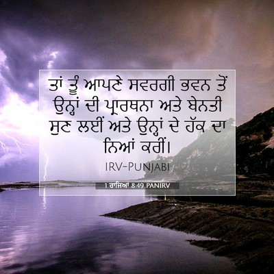 Picture 07 - 1 ਰਾਜਿਆਂ 8:49 PANIRV - ਤਾਂ ਤੂੰ ਆਪਣੇ ਸਵਰਗੀ - Bible Verse Picture