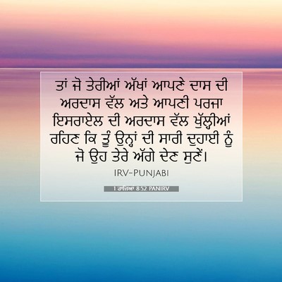 Picture 07 - 1 ਰਾਜਿਆਂ 8:52 PANIRV - ਤਾਂ ਜੋ ਤੇਰੀਆਂ - Bible Verse Picture