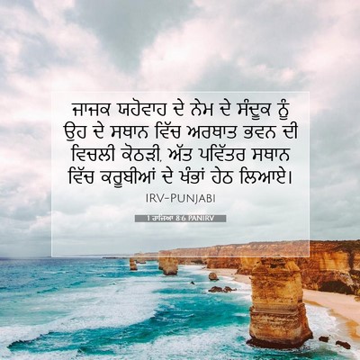 Picture 07 - 1 ਰਾਜਿਆਂ 8:6 PANIRV - ਜਾਜਕ ਯਹੋਵਾਹ ਦੇ ਨੇਮ - Bible Verse Picture