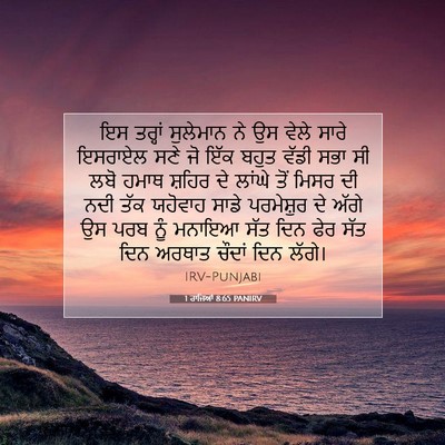 Picture 07 - 1 ਰਾਜਿਆਂ 8:65 PANIRV - ਇਸ ਤਰ੍ਹਾਂ ਸੁਲੇਮਾਨ - Bible Verse Picture