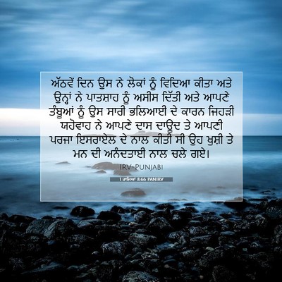 Picture 07 - 1 ਰਾਜਿਆਂ 8:66 PANIRV - ਅੱਠਵੇਂ ਦਿਨ ਉਸ ਨੇ - Bible Verse Picture