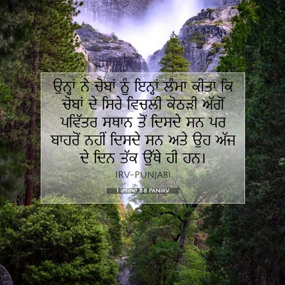 Picture 07 - 1 ਰਾਜਿਆਂ 8:8 PANIRV - ਉਨ੍ਹਾਂ ਨੇ ਚੋਬਾਂ - Bible Verse Picture