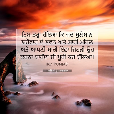 Picture 07 - 1 ਰਾਜਿਆਂ 9:1 PANIRV - ਇਸ ਤਰ੍ਹਾਂ ਹੋਇਆ ਕਿ - Bible Verse Picture