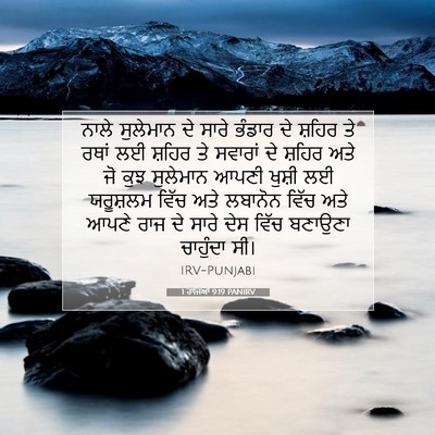 Picture 07 - 1 ਰਾਜਿਆਂ 9:19 PANIRV - ਨਾਲੇ ਸੁਲੇਮਾਨ ਦੇ - Bible Verse Picture