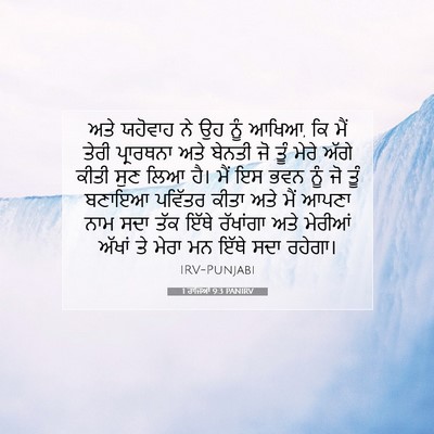 Picture 07 - 1 ਰਾਜਿਆਂ 9:3 PANIRV - ਅਤੇ ਯਹੋਵਾਹ ਨੇ ਉਹ - Bible Verse Picture