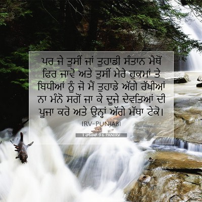Picture 07 - 1 ਰਾਜਿਆਂ 9:6 PANIRV - ਪਰ ਜੇ ਤੁਸੀਂ ਜਾਂ - Bible Verse Picture