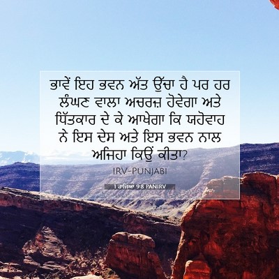 Picture 07 - 1 ਰਾਜਿਆਂ 9:8 PANIRV - ਭਾਵੇਂ ਇਹ ਭਵਨ ਅੱਤ - Bible Verse Picture