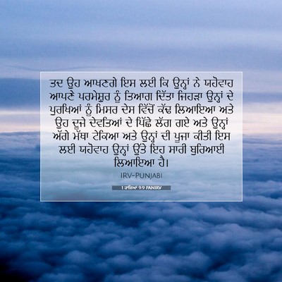 Picture 07 - 1 ਰਾਜਿਆਂ 9:9 PANIRV - ਤਦ ਉਹ ਆਖਣਗੇ ਇਸ ਲਈ - Bible Verse Picture