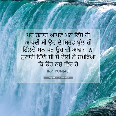 Picture 07 - 1 ਸਮੂਏਲ 1:13 PANIRV - ਪਰ ਹੰਨਾਹ ਆਪਣੇ ਮਨ - Bible Verse Picture