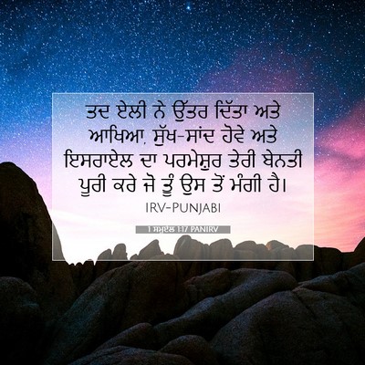 Picture 07 - 1 ਸਮੂਏਲ 1:17 PANIRV - ਤਦ ਏਲੀ ਨੇ ਉੱਤਰ - Bible Verse Picture