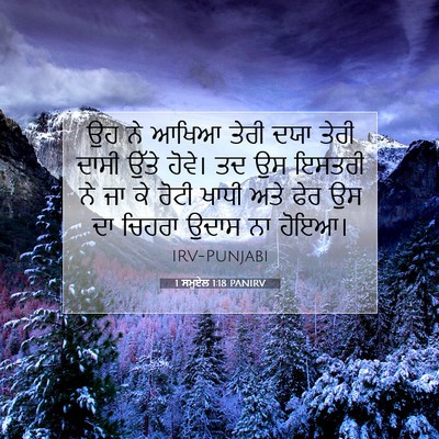 Picture 07 - 1 ਸਮੂਏਲ 1:18 PANIRV - ਉਹ ਨੇ ਆਖਿਆ ਤੇਰੀ ਦਯਾ - Bible Verse Picture