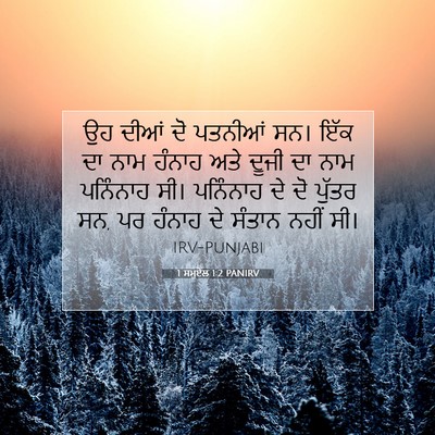 Picture 07 - 1 ਸਮੂਏਲ 1:2 PANIRV - ਉਹ ਦੀਆਂ ਦੋ ਪਤਨੀਆਂ - Bible Verse Picture
