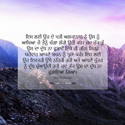 Picture 07 - 1 ਸਮੂਏਲ 1:23 PANIRV - ਇਸ ਲਈ ਉਹ ਦੇ ਪਤੀ - Bible Verse Picture