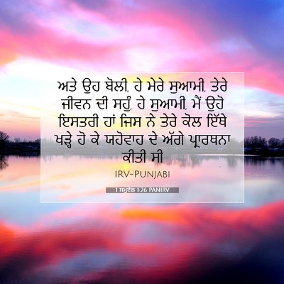 Picture 07 - 1 ਸਮੂਏਲ 1:26 PANIRV - ਅਤੇ ਉਹ ਬੋਲੀ, ਹੇ - Bible Verse Picture