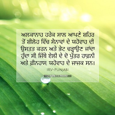 Picture 07 - 1 ਸਮੂਏਲ 1:3 PANIRV - ਅਲਕਾਨਾਹ ਹਰੇਕ ਸਾਲ - Bible Verse Picture