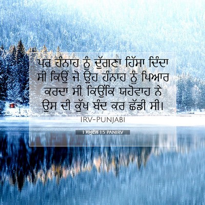Picture 07 - 1 ਸਮੂਏਲ 1:5 PANIRV - ਪਰ ਹੰਨਾਹ ਨੂੰ - Bible Verse Picture